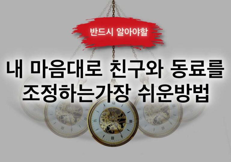 내 마음대로 친구와 직장동료를 조종하는 가장 쉬운 5가지 방법