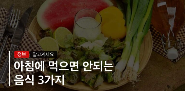 아침에는 먹으면 안되는 음식3가지