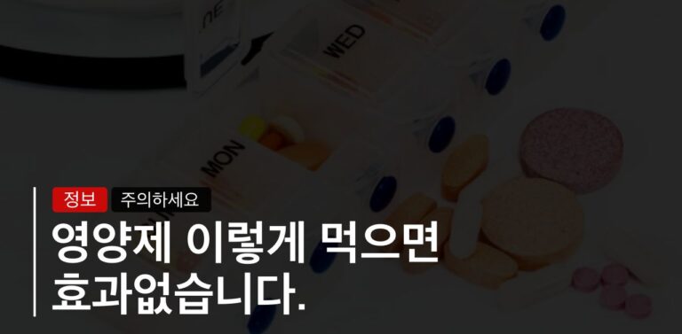 비싼 영양제 이렇게 먹으면 효과없습니다.