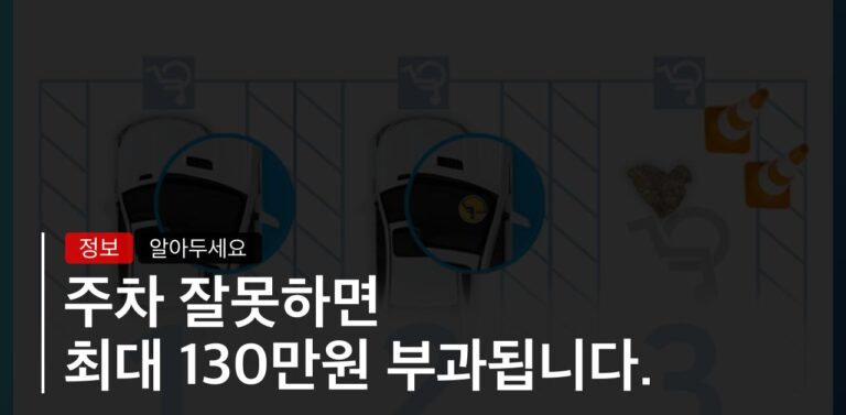 이곳에 주차하시면 최대 130만원의 과태료가 누적되어 부과됩니다.