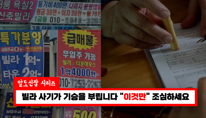 이런 빌라샀다가는 패가망신합니다”부동산 사장님이 알려주는 걸러야하는 빌라 구별하는 방법