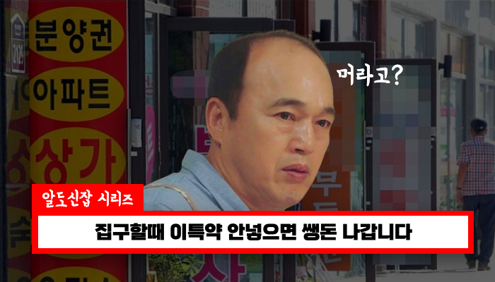 집 구하실때 계약사항에 이거 안넣으시면 내돈 날라갑니다+악덕집주인 피하기