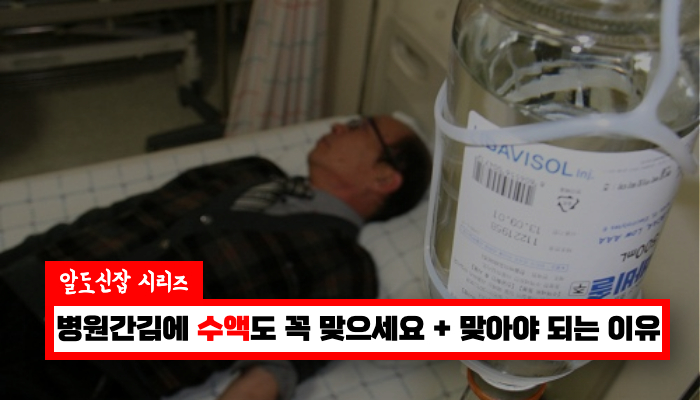 응급실을 가신다면 수액을 꼭 맞으세요 안맞으면 후회하는 이유