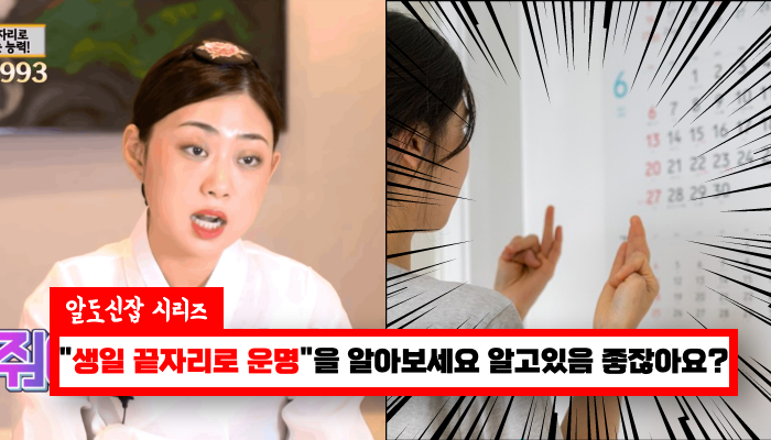 생일 끝자리 숫자로 나의 운명을 알수있다?+알고가면 좋은 사실들