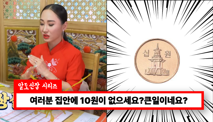 10원 있으세요? 없으시면 안되요 10원으로 재물운과 건강운을 끌어당깁니다