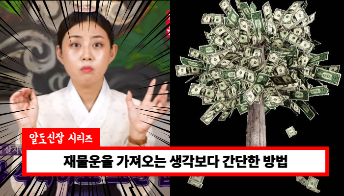 집안에 재물운이 들어오는 방법 알려드릴께요+간단해요